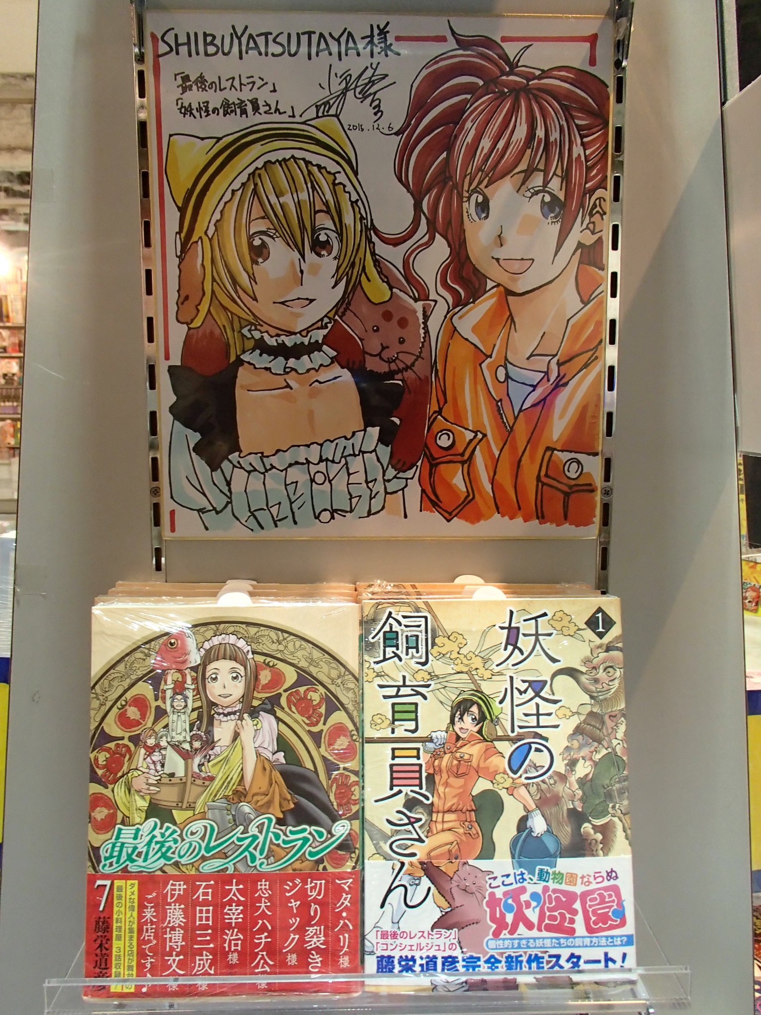Shibuya Tsutaya Comic در توییتر 商品情報 12 9 最後のレストラン 7巻 妖怪の飼育員さん 1巻 が発売されました 藤栄道彦先生 直筆サイン色紙を売場にて展示中です 貴重なイラスト サインをお見逃しなく T Co Zhg0zwbhnm Shibuya Tsutaya Comic در توییتر 商品情報 12 9 最後のレストラン 7巻 妖怪の飼育員さん 1巻 が発売されました 藤栄道彦先生 直筆サイン色紙を売場にて展示中です 貴重なイラスト サインをお見逃しなく T Co Zhg0zwbhnm