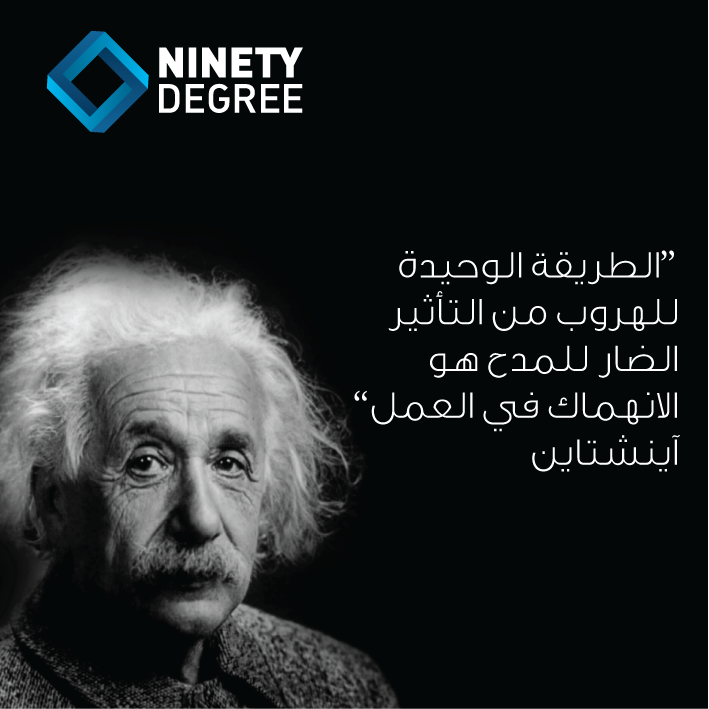 90DSA's tweet photo. الطريقة الوحيدة للهروب من التأثير الضار للمدح هو الانهماك في العمل. آينشتاين https://t.co/hDlqgvkumc