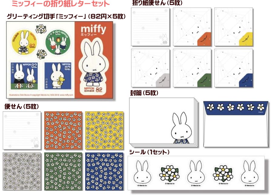公益財団法人 日本郵趣協会 ミッフィーの切手と折り紙レターセット が 16年2月12日 金 から全国の主要郵便局 で発売になります グチーティング切手と5枚とミッフィーを折って楽しめる折り紙便せん 便せん 封筒 シールのセットです T Co