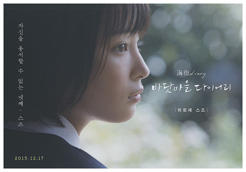 "아버지와 헤어진 날, 새로운 가족이 생겼다"
고레에다 히로카즈 감독 신작 <바닷마을 다이어리>의 완소 캐릭터 포스터! 완전 소중한 이 영화는 12/17(목) 이번주 아트나인 개봉입니다!