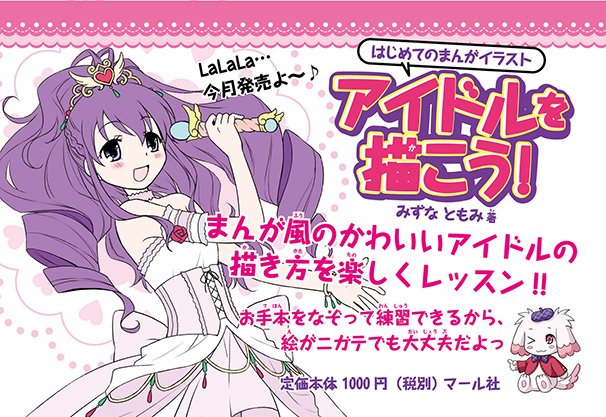 ★12月新刊★『はじめてのまんがイラスト アイドルを描こう!』初心者にぴったり!のまんが風イラストレッスンブック!! 衣装・髪型・アクセサリーデザインのお手本やヒントもいっぱい⭐︎ https://t.co/k8eChpCNeY 