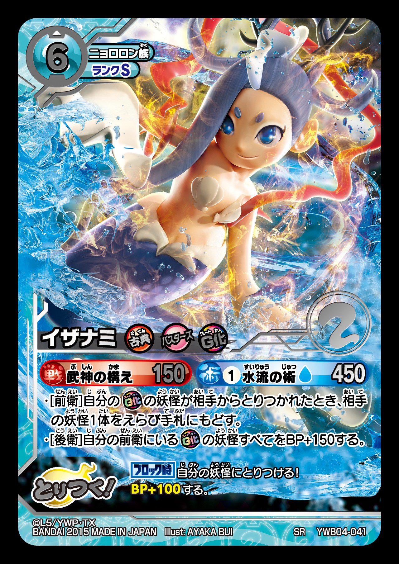 妖怪ウォッチ とりつきカードバトル على تويتر 12月19日 土 発売 妖魔界ビッグウェーブのカード紹介 Ywb04 041 イザナミ 古典 バスターズ g化と3つの特徴を持っている珍しいsランク妖怪 水しぶきが眩しくて美しい T Co Kfhqfo3tex T Co 妖怪ウォッチ とりつきカードバトル على تويتر 12月19日 土 発売 妖魔界ビッグウェーブのカード紹介 Ywb04 041 イザナミ 古典 バスターズ g化と3つの特徴を持っている珍しいsランク妖怪 水しぶきが眩しくて美しい T Co Kfhqfo3tex T Co