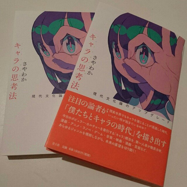 تويتر Someru على تويتر 新著 キャラの思考法 現代文化論のアップグレード の見本出来しました なんと装画はノビルさん 装幀はミルキィ イソベさんにお願いできたのです まじかっこいい 本になってうれしい 18日発売なので買ってね T Co Ghogrehdbv