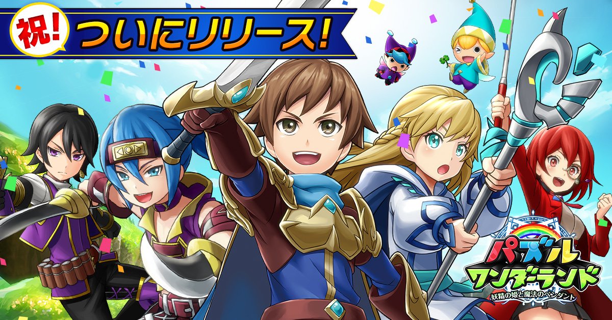 Klab Pr 広報ブログ パズルrpg パズルワンダーランド 配信開始 App Storeおすすめ枠に掲載中 T Co Hiwjq406ub パズラン Klab Appstorejp T Co Oelfgfos1j