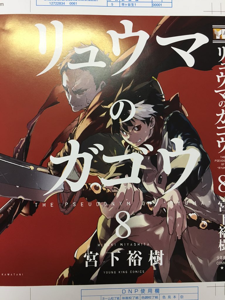 宮下裕樹 任侠転生ー6月19日でます Ar Twitter リュウマのガゴウ 8巻の表紙いただきました 今回はこんなです 月末発売ですよー 是非是非よろしくお願いします T Co Cgz9r8roil