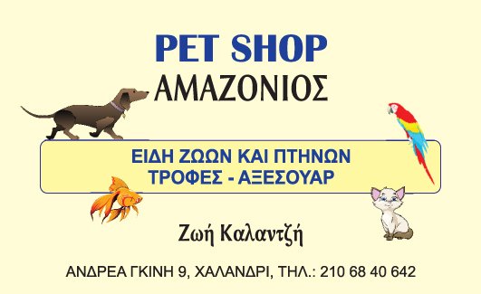 LovemypetGr's tweet image. #amazonios #pet_shop_xalandri #synergatis #lovemypetgr :D lovemypet.gr/petshops/2010-…
