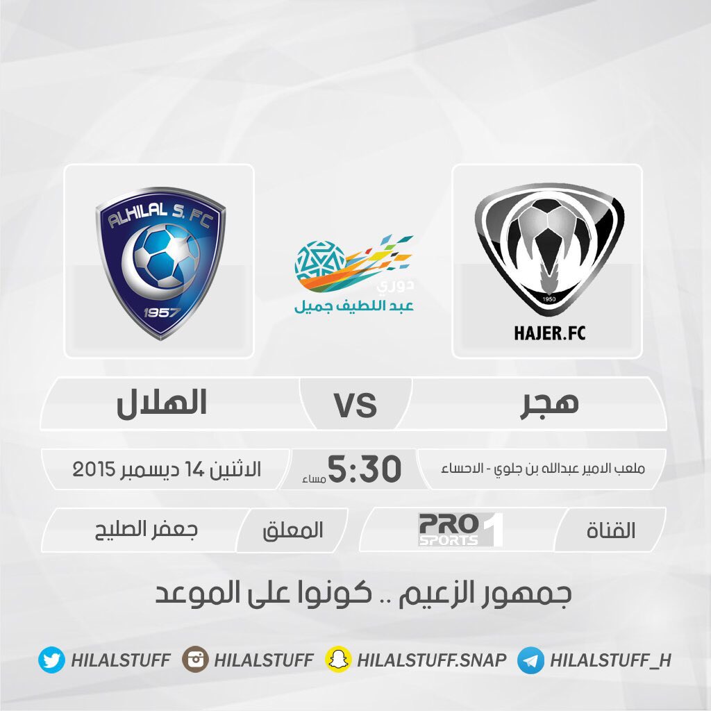 hilalstuff's tweet photo. ـ اليوم الأثنين  14 ديسمبر 
ـ دوري جميل
ـ  هجر × #الهلال
ـ 5:30 مساءً
ـ MBC PRO HD1 
ـ جعفر الصليح https://t.co/y1IBVyR6Ab