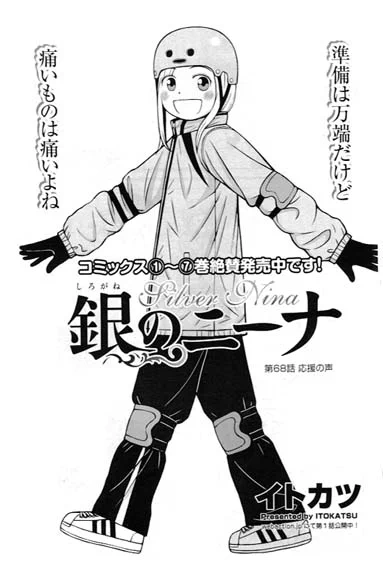【告知】RT拡散希望の宣伝です。明日12/15発売の漫画アクション誌にて「銀のニーナ」第68話「応援の声」が掲載です。是非読んでみてください。 