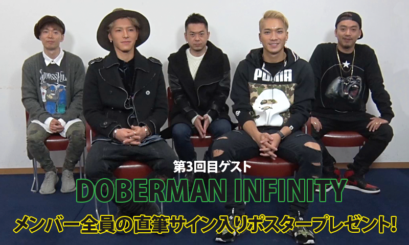 DOBERMAN INFINITY 直筆サイン入りポスター