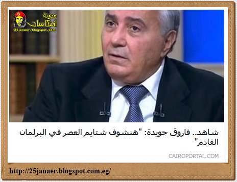 فاروق جويدة: "هنشوف شتايم العصر في البرلمان القادم" 