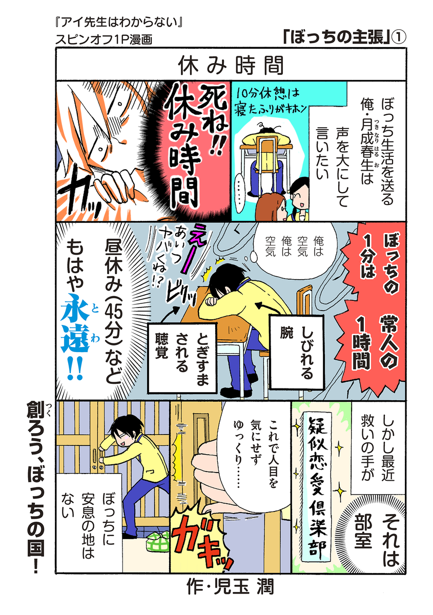 少年マガジンエッジ編集部 Twitterren おまけ漫画はじめました 大人気連載中の 児玉潤 アイ先生はわからない より スピンオフ漫画 ぼっちの主張 が登場 本編ではアイ先生になぶられっぱなしの春生の 知られざるぼっち生活がクローズアップされる