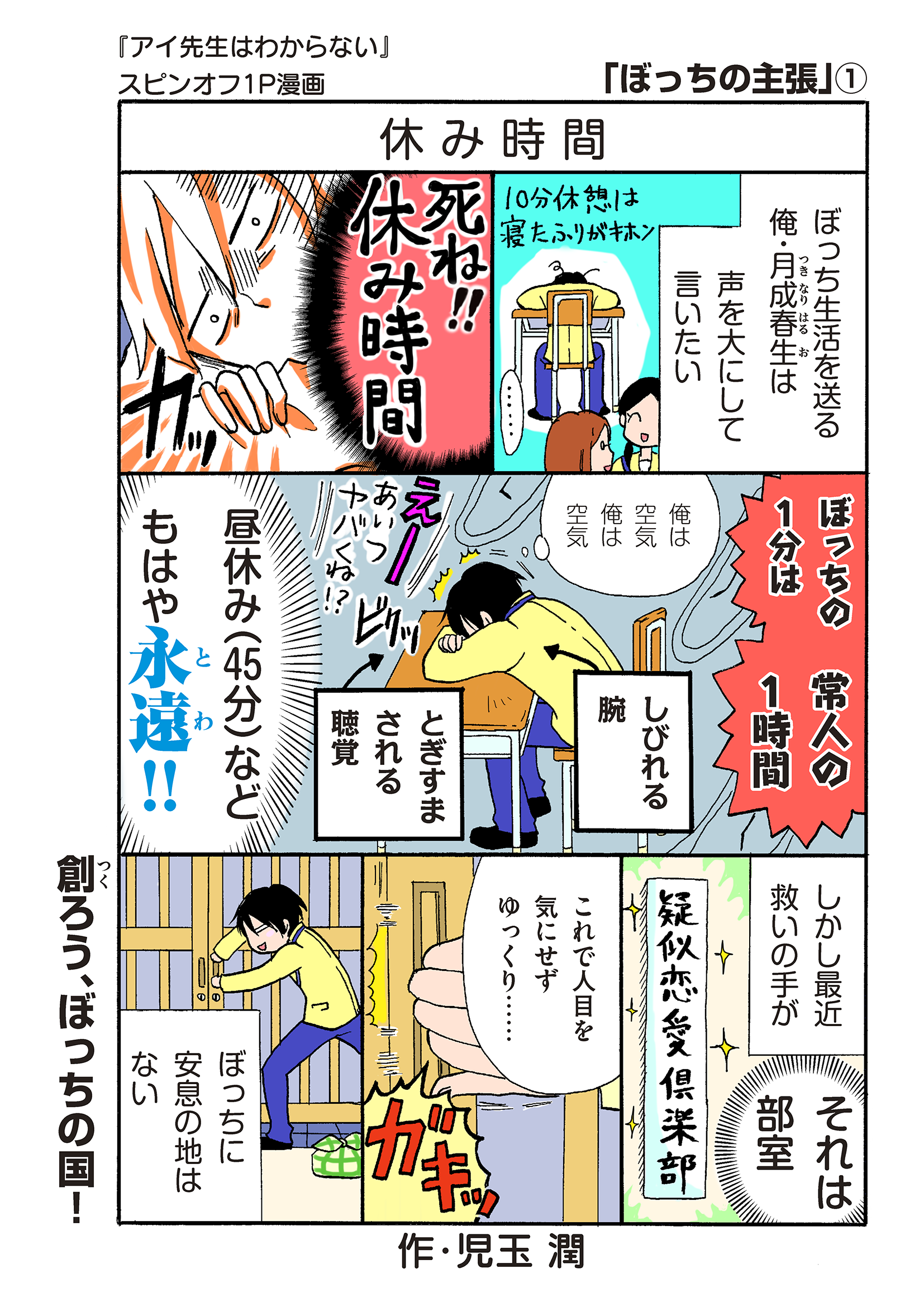 少年マガジンエッジ編集部 Twitterren おまけ漫画はじめました 大人気連載中の 児玉潤 アイ先生はわからない より スピンオフ漫画 ぼっちの主張 が登場 本編ではアイ先生になぶられっぱなしの春生の 知られざるぼっち生活がクローズアップされる