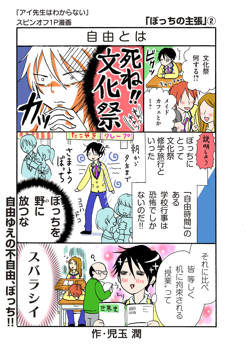 少年マガジンエッジ編集部 Twitterren おまけ漫画はじめました 大人気連載中の 児玉潤 アイ先生はわからない より スピンオフ漫画 ぼっちの主張 が登場 本編ではアイ先生になぶられっぱなしの春生の 知られざるぼっち生活がクローズアップされる