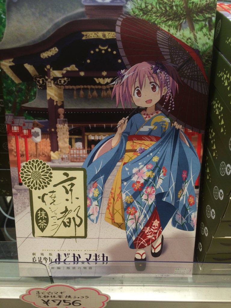 空箱　魔法少女まどか☆マギカ 京都焼ショコラ も一つ新商品のご紹介です！ 魔法少女まどか☆マギカ 新パッケージ京都