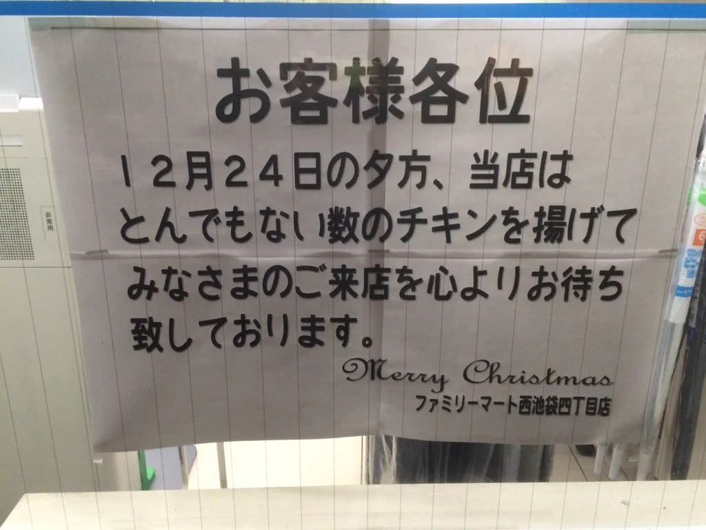 リア充たちに宣戦布告をする、ファミマ西池袋店のバイト諸君www
