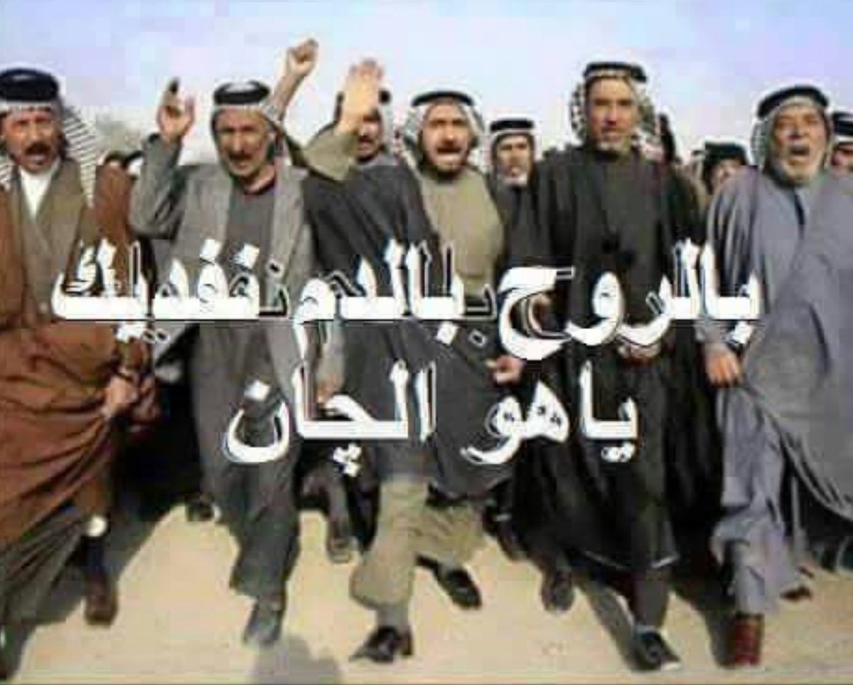 shahenaz33's tweet photo. هكذا نحن العراقيون شعبآ نقرع الطبول نربط الدنبك ونصلي صلي لكل شخص كعد عالكرسي اذا كان خائن او وفي صاحب انجاز او خراب https://t.co/wRjA9Zmg62