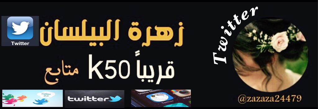 k50_za's tweet photo. لعيونها
❤️ @zazaza24479 ❤️
ولأنها تستحق #الأجمل
🎁 🐣 @k50_za 🐣🎁
ألف مبروك لتميزك يا أميرة 😊

#زهرة_البيلسان https://t.co/taYI63nmLd