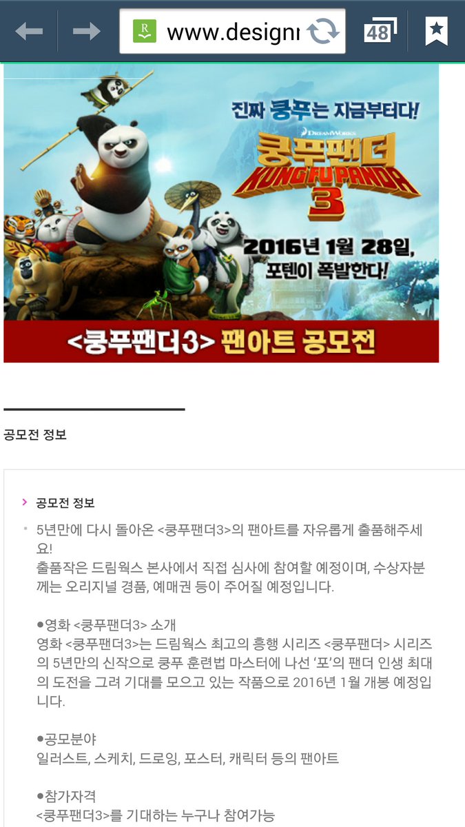 드림웍스 [쿵푸팬더 3] 팬아트 공모전 #1 주최:디자인 레이스 링크: http://designrace.com/contest/detail?lge_no=395… 기간:~12월31일 발표:1월예정 수상:우수10명...