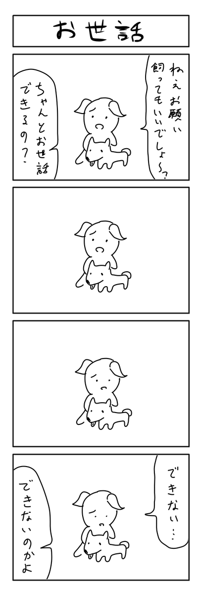 10分4コマ お世話 