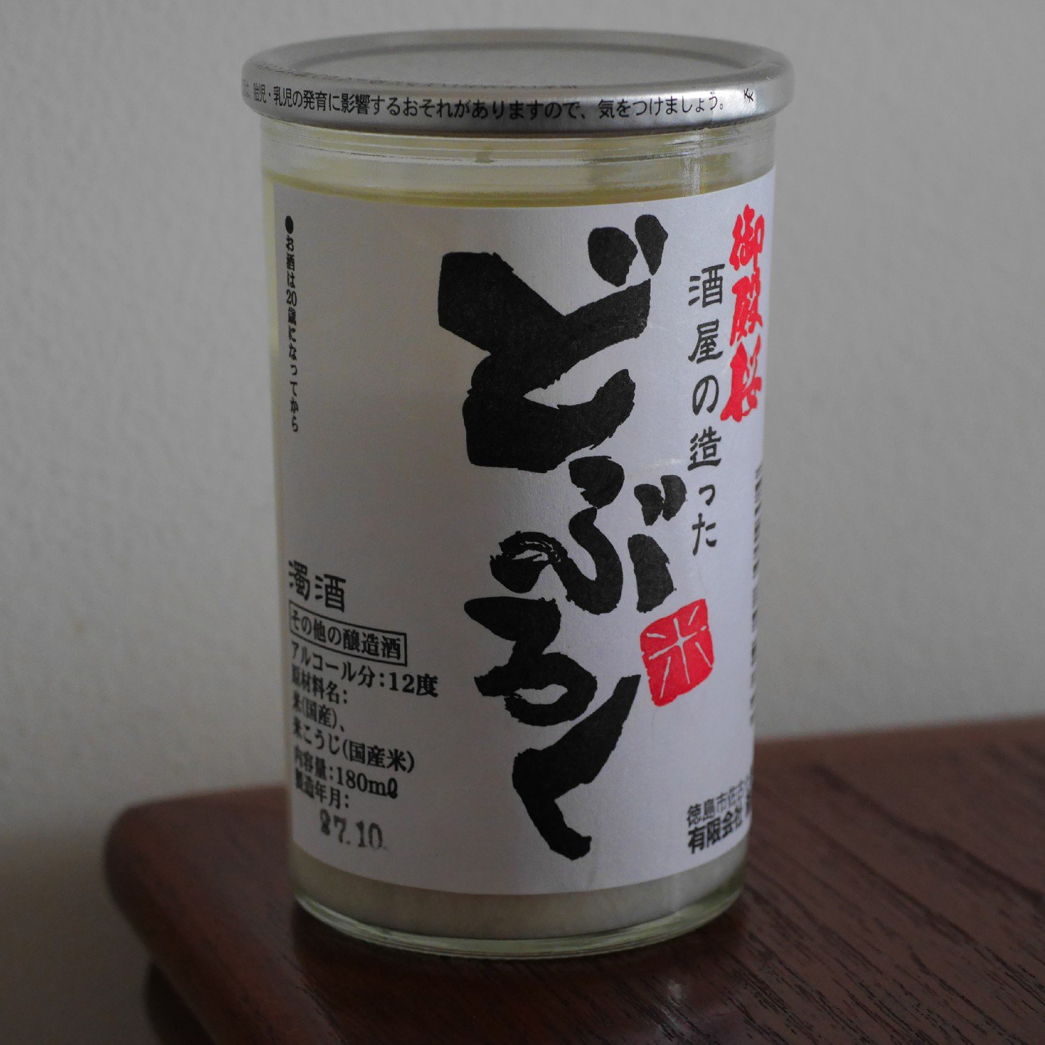 ナカムラ 風呂屋の煙突 日本酒ワンカップ お燗瓶部 徳島市 斎藤酒造場の 御殿桜 酒屋が造ったどぶろく 違法な どぶろく を飲んだことがないけど濁り酒とは全く違う物だった 甘みもコクもなく かなり水っぽい どぶろくはこんなにも 不味いもの