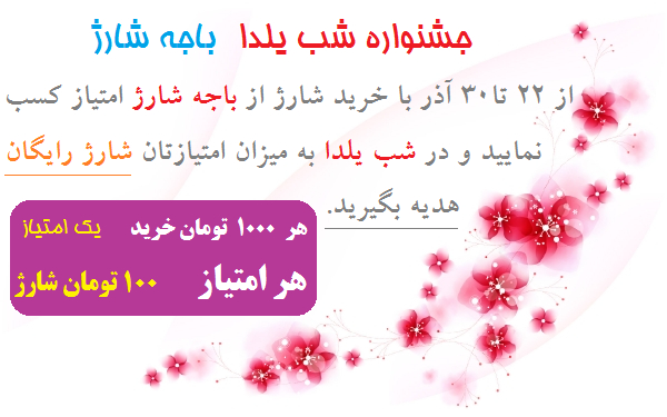 e_charge_asan's tweet photo. برای شرکت در جشنواره شب یلدا «باجه شارژ » را از بازار دانلود نمایید.

https://t.co/qHD64FSbhK … https://t.co/kd7tYcV14v