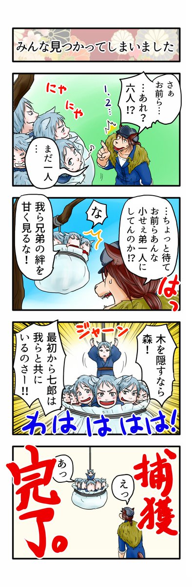 誰も不幸にならない七ひきの子ヤギ その14 また明日～!明日には終わらせたいが、ううむ(;'Д`) #誰も不幸にならない 