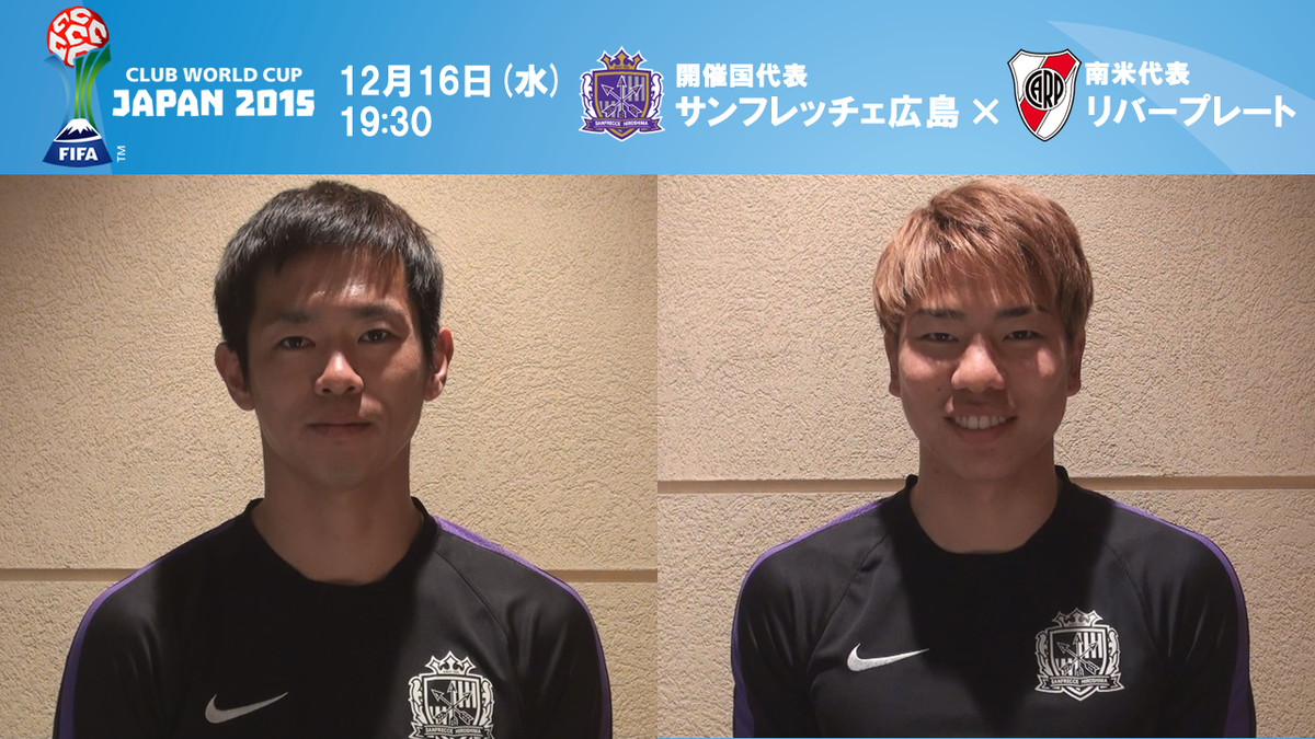 日本サッカー協会 Fifaクラブワールドカップ ジャパン 15 サンフレッチェ広島 塩谷選手 浅野選手のメッセージ公開 T Co Ysz8dawqcb チケット情報 T Co Soirefkrsb Clubwc T Co Bmzzkha2xl