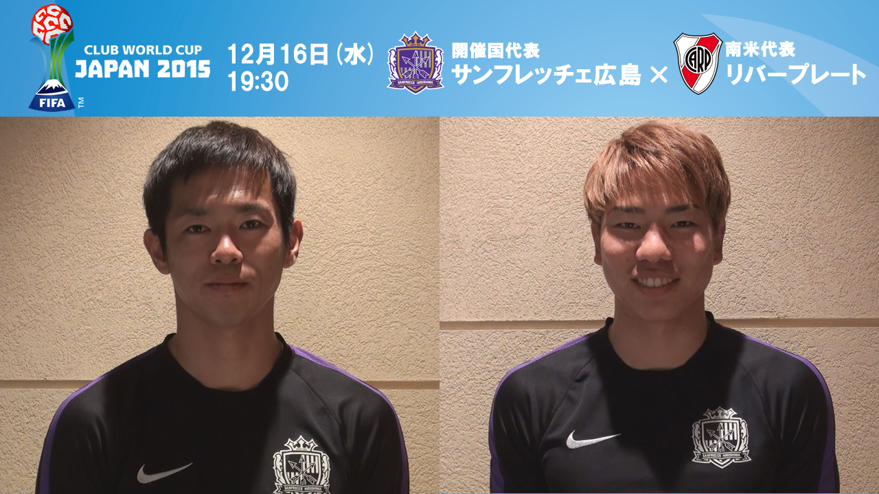 日本サッカー協会 Fifaクラブワールドカップ ジャパン 15 サンフレッチェ広島 塩谷選手 浅野選手のメッセージ公開 T Co Ysz8dawqcb チケット情報 T Co Soirefkrsb Clubwc T Co Bmzzkha2xl Twitter