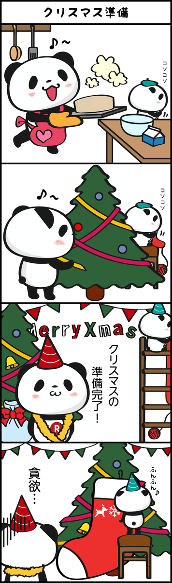 Buta お買いものパンダ 楽天パンダ On Twitter 今週の4コマはクリスマス 準備だった 小パンダはお買いものパンダへのプレゼントでも編んでるのかと思いきや Wハシゴまで使って大きい靴下をwしかしこの二人はホント可愛いな 来週は クリスマス本番かな お買いもの