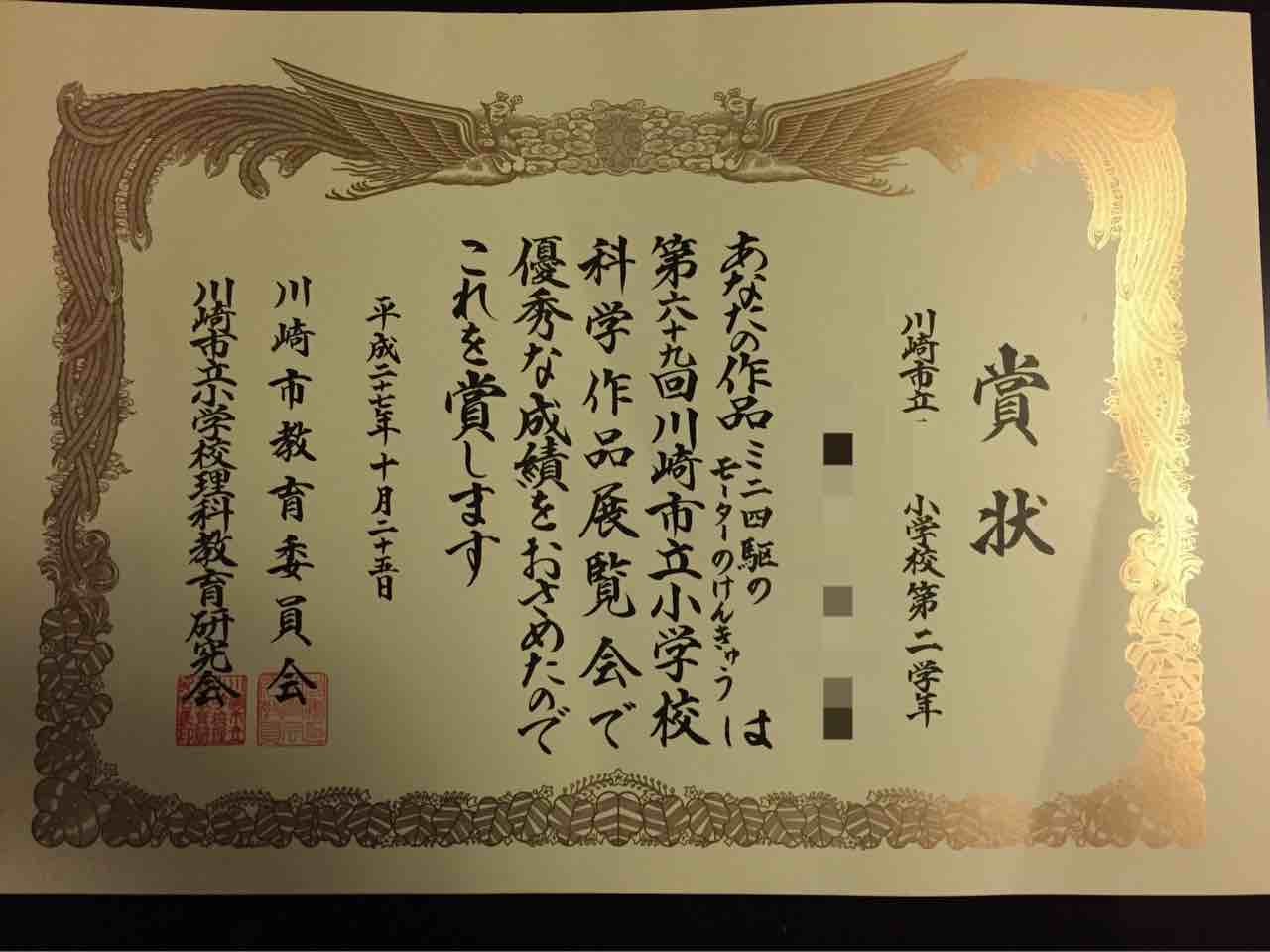 Kotaro 長男が夏休みの自由研究でやった ミニ四駆のモーターのけんきゅう で市の教育委員会から賞状貰ってきた 科学作品展に選ばれたのは前呟いたけど 賞状貰えるとは知らなんだ T Co Ehlzza1mka Twitter