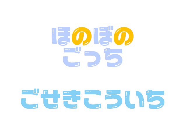 をざわ みく タイトルロゴが みんとキッス というフリーフォントに似ててちょーかわいい T Co 3bdw4uqxmy