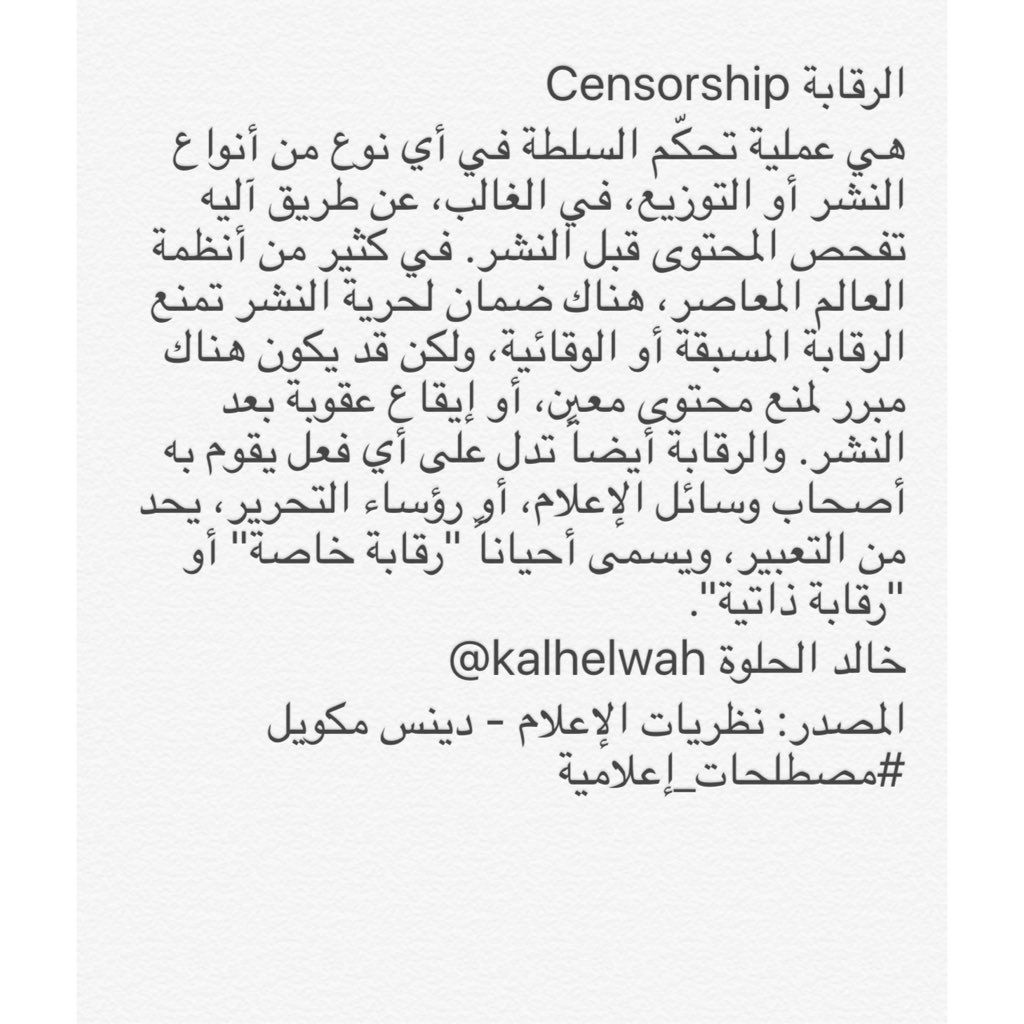 kalhelwah's tweet photo. تعريف "الرقابة" #مصطلحات_إعلامية https://t.co/g4aHOM5cNT