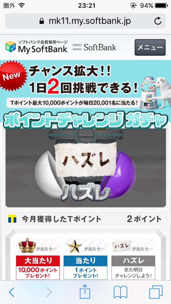 Softbankポイントは当たるのか Tren Twitter Softbank 15年12月14日 午前の部の結果 Iphone ハズレ Iphone ハズレ 毎日2回 Tポイントが当たるチャンス ソフトバンク ポイントチャレンジガチャ T Co Pxc6g9j5eg