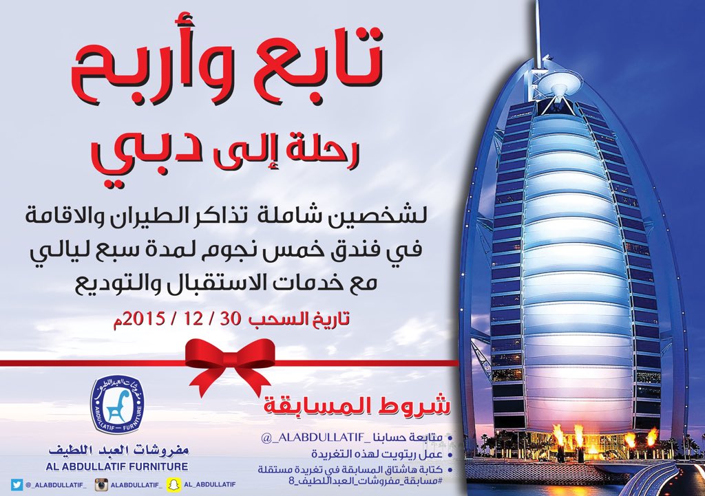 ALABDULLATIF's tweet photo. #مسابقة_مفروشات_العبداللطيف_8 
اربح رحلة إلى دبي لـ (شخصين) شاملة تذاكر الطيران والإقامة في فندق 5 نجوم لمدة 7 ليالي https://t.co/7tFaFsaB1t