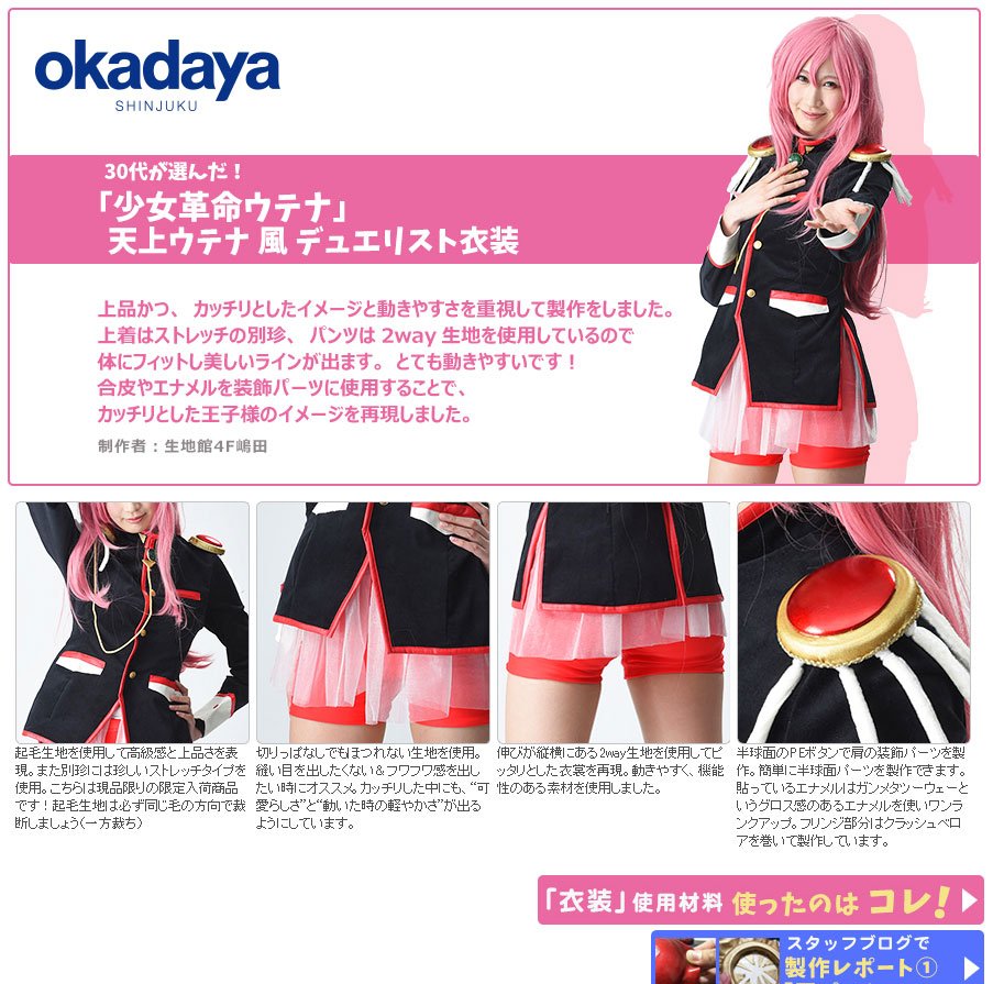 新宿オカダヤ本店コスプレ部 Twitterissa コスプレ部スタッフの衣装制作レポをアップしました 今回更新したのはウテナ風 レイアース風 セーラームーン風 クリィミーマミ風衣装の4作品 ウテナの肩パーツの作り方も紹介 T Co 6ha6gwxgnd T