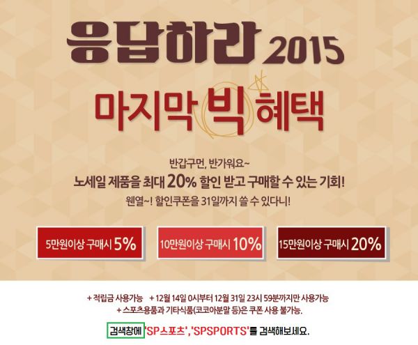 SPSPORTS2013's tweet photo. 응답하라, 2015! 마지막 빅 혜택♡ 노세일 제품을 최대 20% 할인받을 수 있는 쿠폰 총 3개 모든 회원대상 발급! 공지사항 바로가기->https://t.co/lE1i5HVBlN https://t.co/VNSURZRJjl