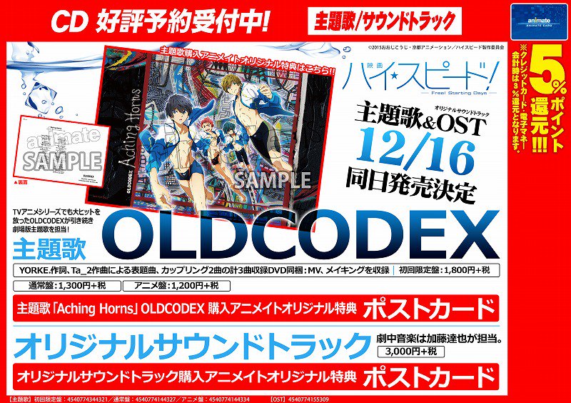 アニメイト千葉 Cd情報 Oldcodexさんが歌う 劇場アニメ ハイ スピード 主題歌とostが入荷致しましたナッツ それぞれに劇場版で活躍するキャラクターのポストカードが付くナッツ 絶対ゲットだナッツ T Co Yhprygzerx