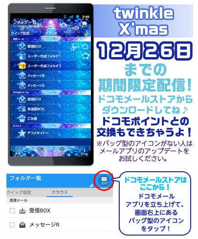 セットアップ Lab Docomoスマホ ドコモメールストアにてクリスマスきせかえテーマ Twinkle X Mas が期間限定で配信中 ダウンロードできるのは12月26日まで ドコモメールストアへのアクセスは メールアプリの右上アイコンから T Co