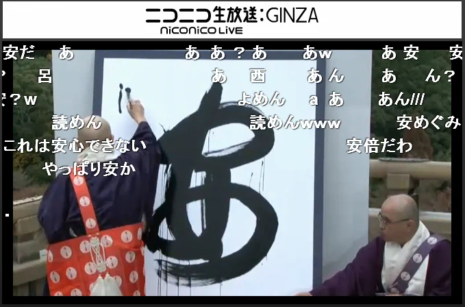 毎年恒例の今年の漢字が”安”に決まっぞｗｗｗ