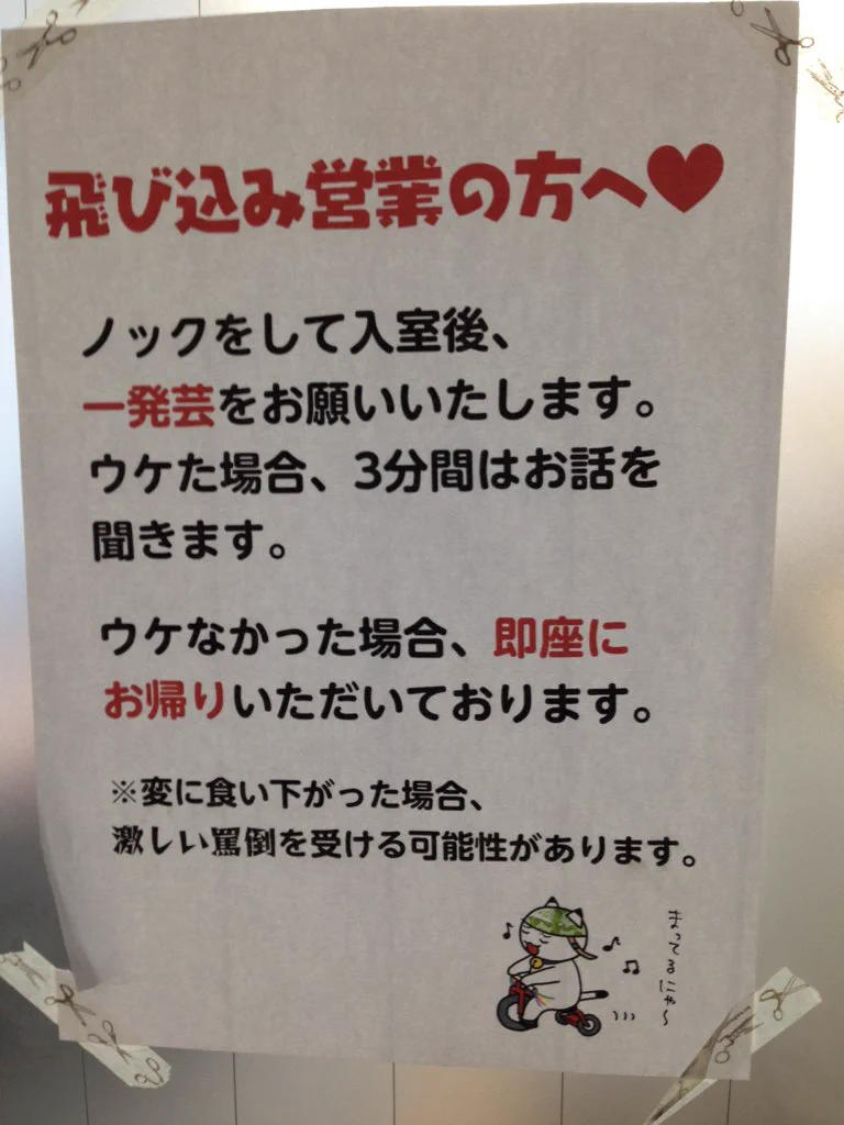 こんな張り紙があったら、営業の人もプレッシャーかかるだろうなwww