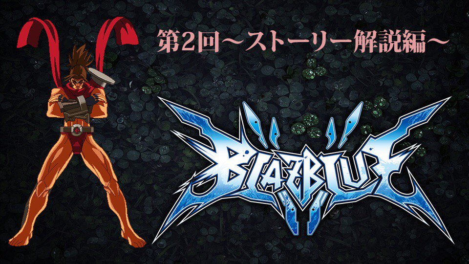 Openrec 公式 2 ドラバングと０から始めるブレイブルー第2回 ストーリー解説編 T Co P9ygcstwru Openrec T Co Xfgmopsnpn