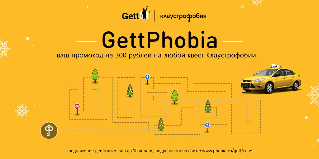 Gett дарит промокод на любой квест в Клаустрофобии! 
#gettphobia