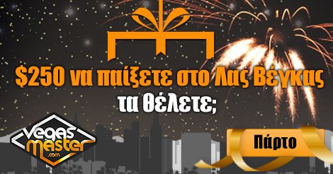 Κερδίστε μια κάρτα δώρο $ 250 από το Vegas.com!  bit.ly/1XVZNsU