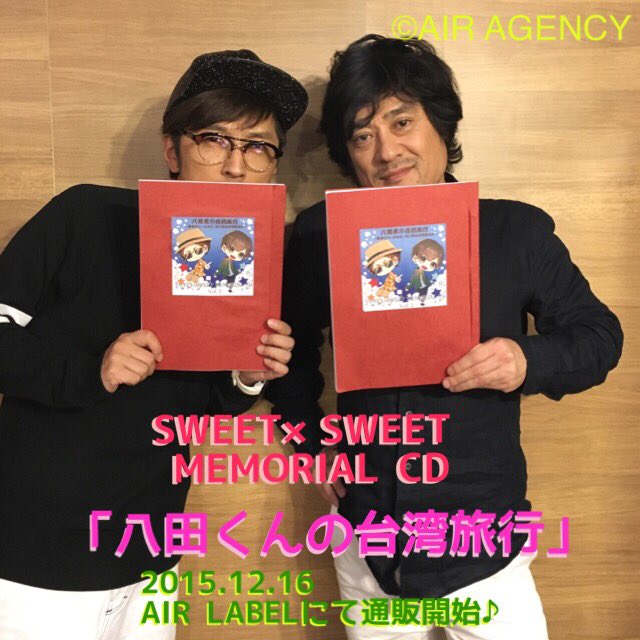 Air Agency Sur Twitter 緊急告知 台湾で開催された櫻井孝宏さん 藤原啓治出演のイベントにて特別販売されたcd 八田くんの台湾旅行 を数量限定で通販決定 明日10 00よりair Labelにて発売開始 T Co 2qol2n8pgx T Co Bll5jde8ed Air Agency Sur Twitter 緊急告知 台湾で開催された櫻井孝宏さん 藤原啓治出演のイベントにて特別販売されたcd 八田くんの台湾旅行 を数量限定で通販決定 明日10 00よりair Labelにて発売開始 T Co 2qol2n8pgx T Co Bll5jde8ed