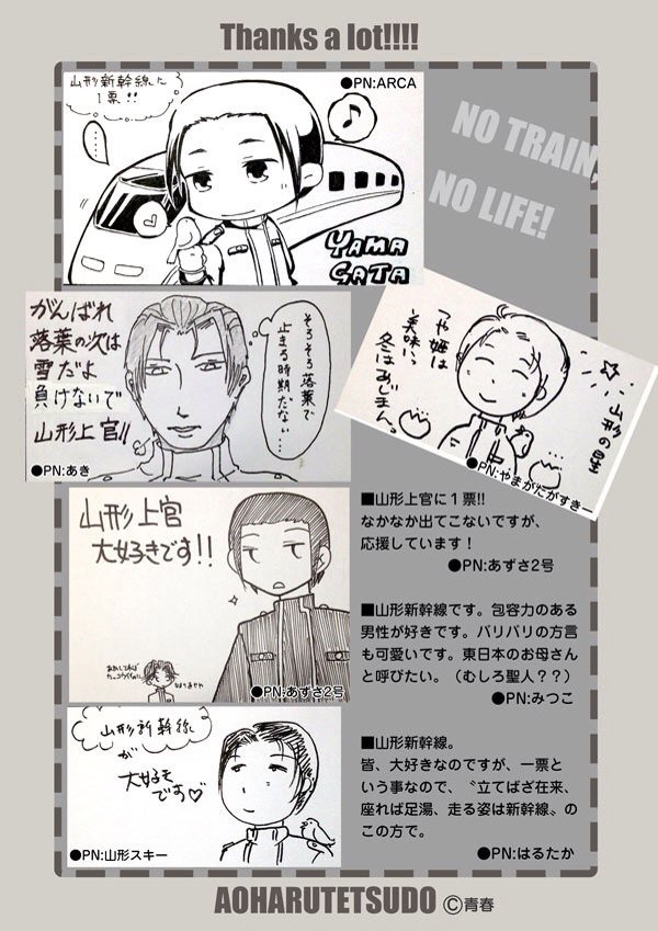 【青春鉄道2015年末人気投票/コミックス最新刊「青春鉄道2016年度版」発売中】

⚫︎6位 山形新幹線 535票
6位は雪の予報も気になる季節のこの方!投票ありがとうございました!
https://t.co/3aU8m7aAyZ 