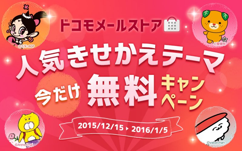 Nttドコモ Ar Twitter 人気のきせかえテーマ10点が今だけ無料 デコメ や きせかえテーマ が かんたんにダウンロードできる ドコモメールストア が1周年 人気きせかえテーマ今だけ無料キャンペーン実施中 T Co 74lc446wja T Co 0z6yn9kbw5