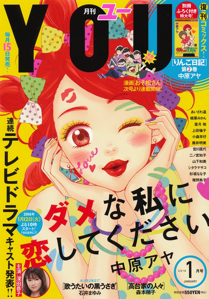 You編集部 Pa Twitter 月刊 You1月号 本日 12 15 発売 別冊ふろく 中原アヤ りんご日記 2巻 表紙 巻頭カラー ドラマ情報も 中原アヤ ダメな私に恋してください ２本立て 石井まゆみ 歌うたいの黒うさぎ その他注目の連載陣も T Co