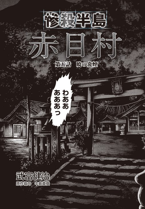 コミック アース スター公式 毎日更新 武富健治 惨殺半島赤目村 第五話 暁の炎煙 前篇 公開 倒れたおばあを診るため駆け付けた三沢 おばばが語る真の赤目の奉り 三沢もそこで必要とされている 続きは T Co Xhgpqert9m T