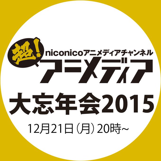 アニメ 声優関連情報サイト 超 アニメディア 公式アカウント Cho Animedia 15年12月 Page 2 Twilog