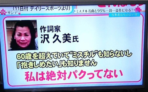 音楽系まとめ速報 おんそく 沢久美 69 ミスチルの歌詞丸パクリした作詞家の言い訳w T Co Bvvxqfqgtw 音楽系まとめ速報 更新 沢久美 パクリ 平浩二 ぬくもり 抱きしめたい 音楽 まとめ 2ch T Co Tn0v8blcdc Twitter